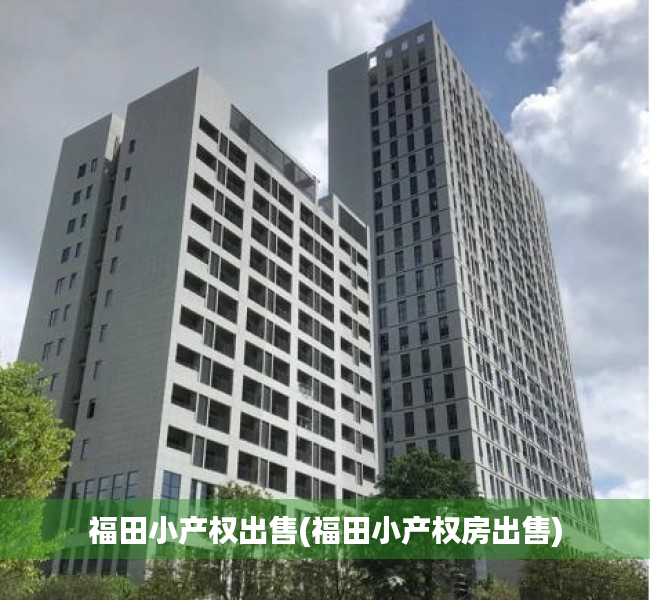 福田小产权出售(福田小产权房出售) 福田小产权出售(福田小产权房出售)