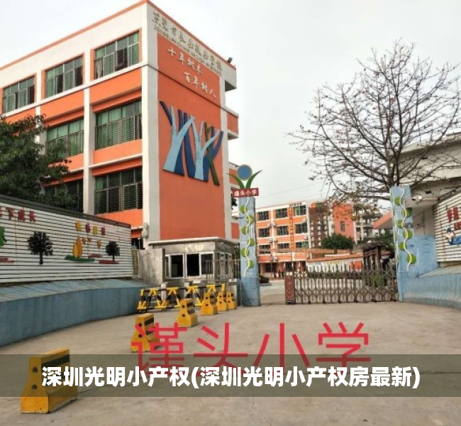 深圳光明小产权(深圳光明小产权房最新) 深圳光明小产权(深圳光明小产权房最新)