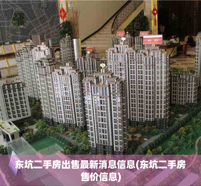 东坑二手房出售最新消息信息(东坑二手房售价信息) 东坑二手房出售最新消息信息(东坑二手房售价信息)