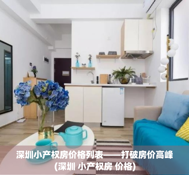 深圳小产权房价格列表——打破房价高峰(深圳 小产权房 价格)