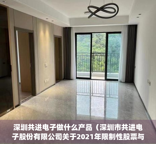 深圳共进电子做什么产品（深圳市共进电子股份有限公司关于2021年限制性股票与股票期权激励计划之股票期权限制行权期间的提示性公告）