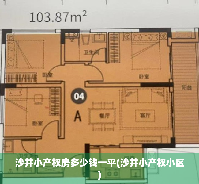 沙井小产权房多少钱一平(沙井小产权小区) 沙井小产权房多少钱一平(沙井小产权小区)