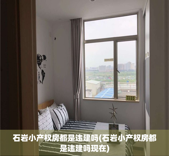 石岩小产权房都是违建吗(石岩小产权房都是违建吗现在) 石岩小产权房都是违建吗(石岩小产权房都是违建吗现在)