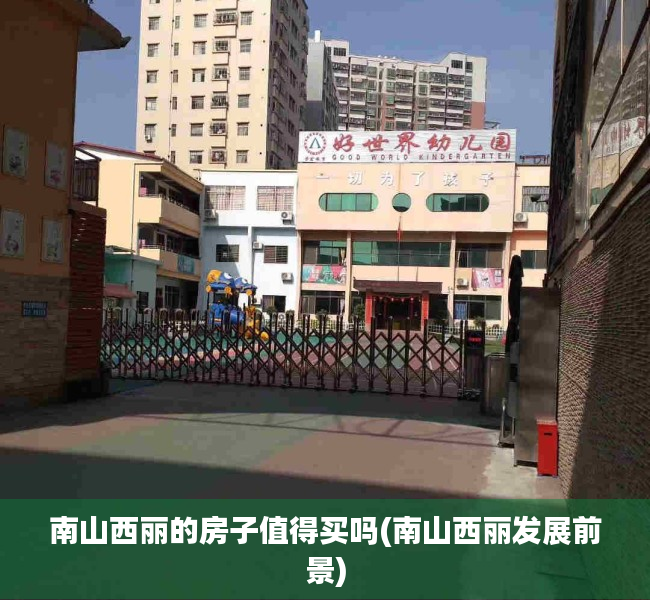 南山西丽的房子值得买吗(南山西丽发展前景) 南山西丽的房子值得买吗(南山西丽发展前景)