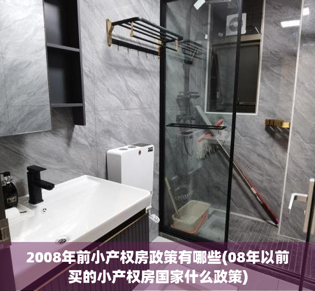 2008年前小产权房政策有哪些(08年以前买的小产权房国家什么政策) 2008年前小产权房政策有哪些(08年以前买的小产权房国家什么政策)