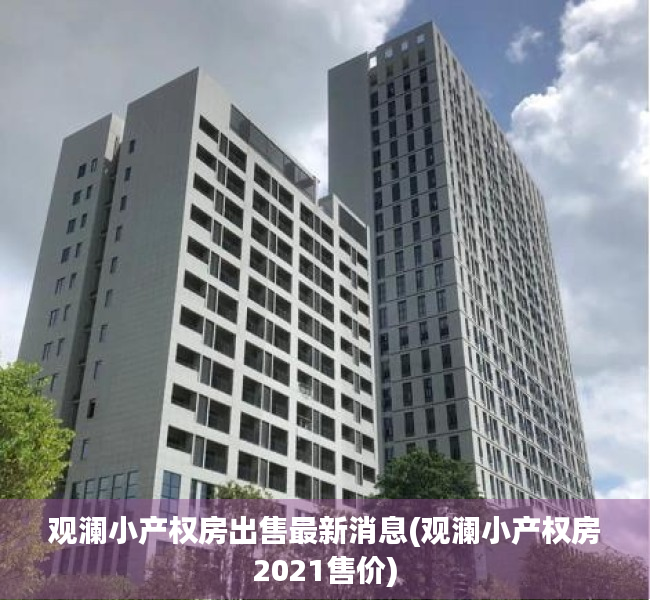 观澜小产权房出售最新消息(观澜小产权房2021售价) 观澜小产权房出售最新消息(观澜小产权房2021售价)