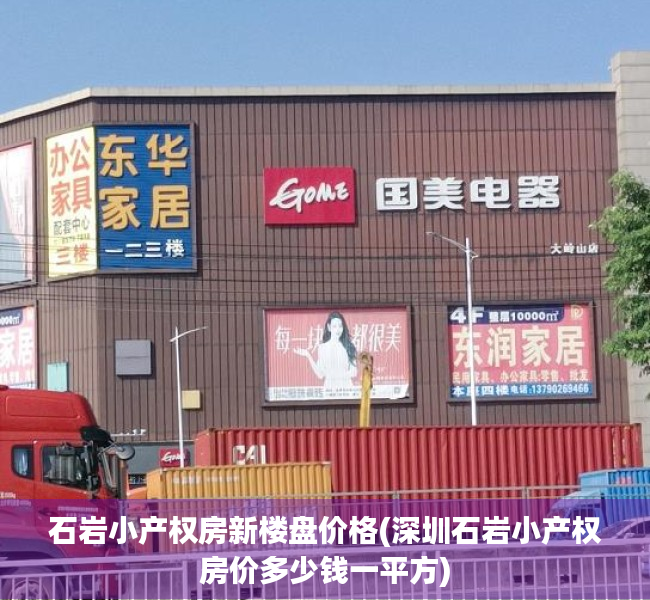 石岩小产权房新楼盘价格(深圳石岩小产权房价多少钱一平方) 石岩小产权房新楼盘价格(深圳石岩小产权房价多少钱一平方)