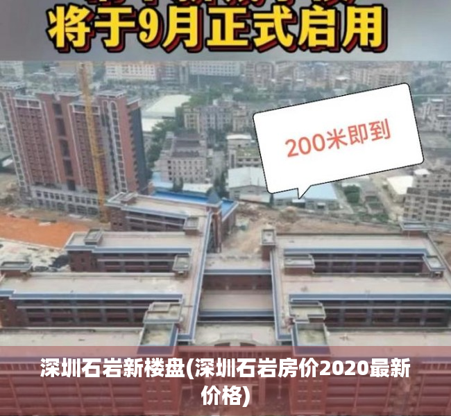 深圳石岩新楼盘(深圳石岩房价2020最新价格) 深圳石岩新楼盘(深圳石岩房价2020最新价格)