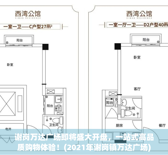 谢岗万达广场即将盛大开盘，一站式高品质购物体验！(2021年谢岗镇万达广场)