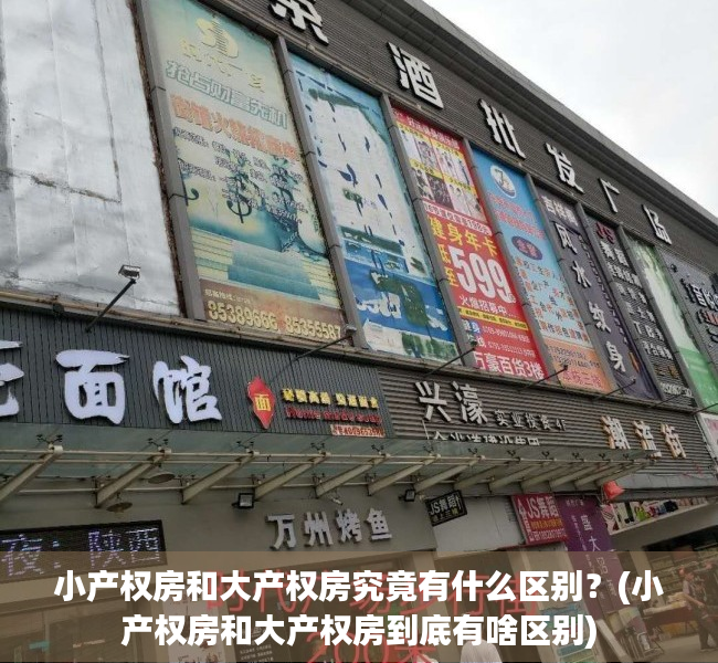 小产权房和大产权房究竟有什么区别？(小产权房和大产权房到底有啥区别)