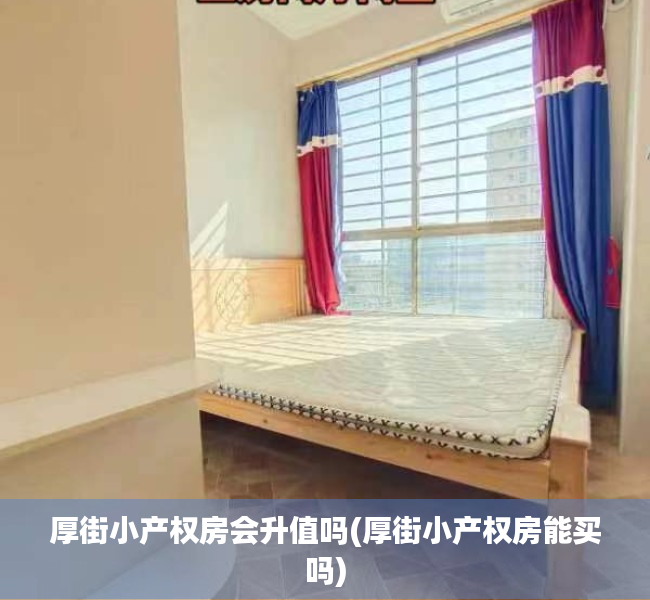 厚街小产权房会升值吗(厚街小产权房能买吗) 厚街小产权房会升值吗(厚街小产权房能买吗)
