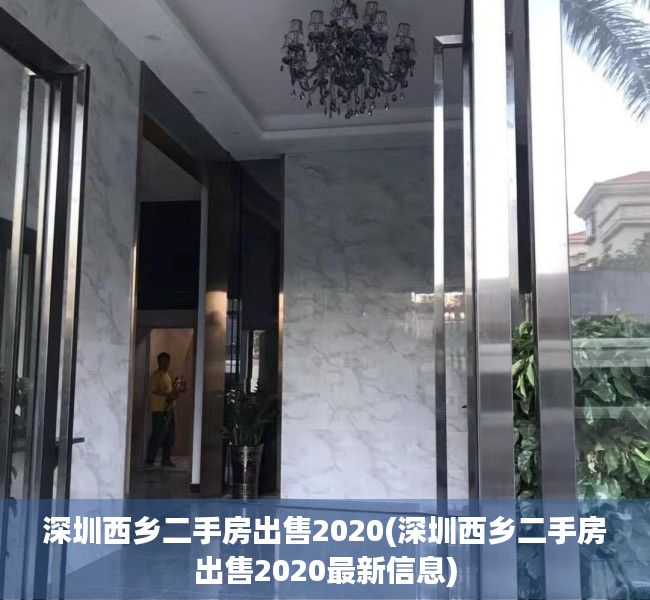 深圳西乡二手房出售2020(深圳西乡二手房出售2020最新信息) 深圳西乡二手房出售2020(深圳西乡二手房出售2020最新信息)