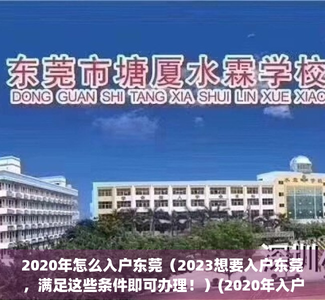 2020年怎么入户东莞（2023想要入户东莞，满足这些条件即可办理！）(2020年入户东莞最简单办法)