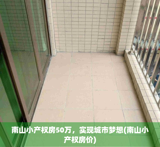 南山小产权房50万，实现城市梦想(南山小产权房价)