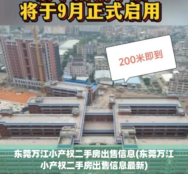东莞万江小产权二手房出售信息(东莞万江小产权二手房出售信息最新) 东莞万江小产权二手房出售信息(东莞万江小产权二手房出售信息最新)