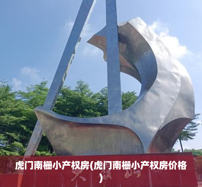 虎门南栅小产权房(虎门南栅小产权房价格) 虎门南栅小产权房(虎门南栅小产权房价格)
