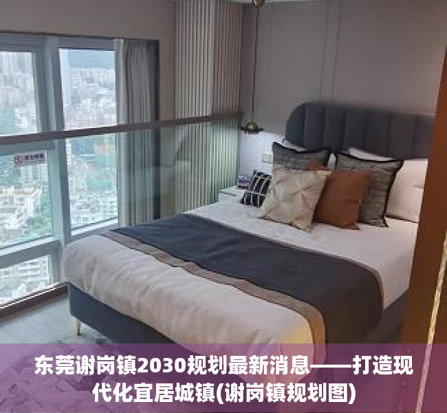 东莞谢岗镇2030规划最新消息——打造现代化宜居城镇(谢岗镇规划图)