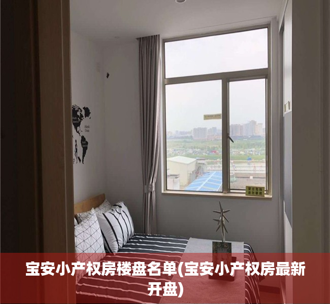 宝安小产权房楼盘名单(宝安小产权房最新开盘) 宝安小产权房楼盘名单(宝安小产权房最新开盘)