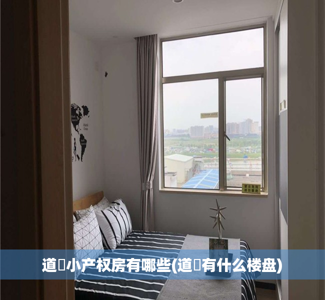 道滘小产权房有哪些(道滘有什么楼盘) 道滘小产权房有哪些(道滘有什么楼盘)