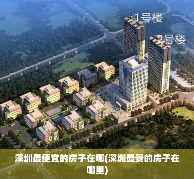 深圳最便宜的房子在哪(深圳最贵的房子在哪里)