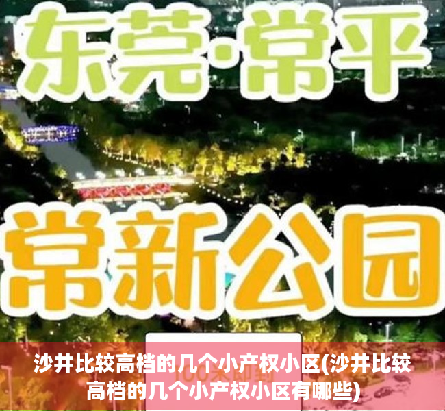沙井比较高档的几个小产权小区(沙井比较高档的几个小产权小区有哪些) 沙井比较高档的几个小产权小区(沙井比较高档的几个小产权小区有哪些)