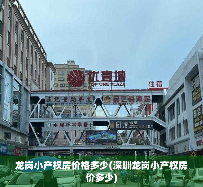 龙岗小产权房价格多少(深圳龙岗小产权房价多少) 龙岗小产权房价格多少(深圳龙岗小产权房价多少)