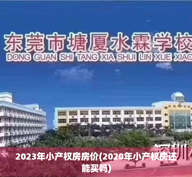 2023年小产权房房价(2020年小产权房还能买吗) 2023年小产权房房价(2020年小产权房还能买吗)