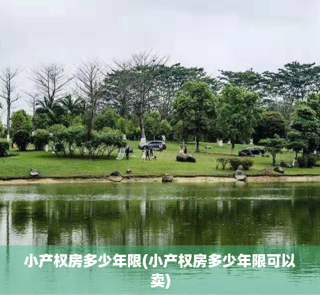 小产权房多少年限(小产权房多少年限可以卖) 小产权房多少年限(小产权房多少年限可以卖)