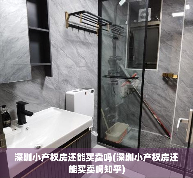 深圳小产权房还能买卖吗(深圳小产权房还能买卖吗知乎) 深圳小产权房还能买卖吗(深圳小产权房还能买卖吗知乎)