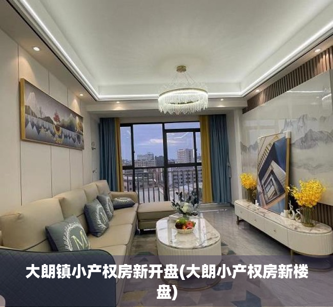 大朗镇小产权房新开盘(大朗小产权房新楼盘) 大朗镇小产权房新开盘(大朗小产权房新楼盘)