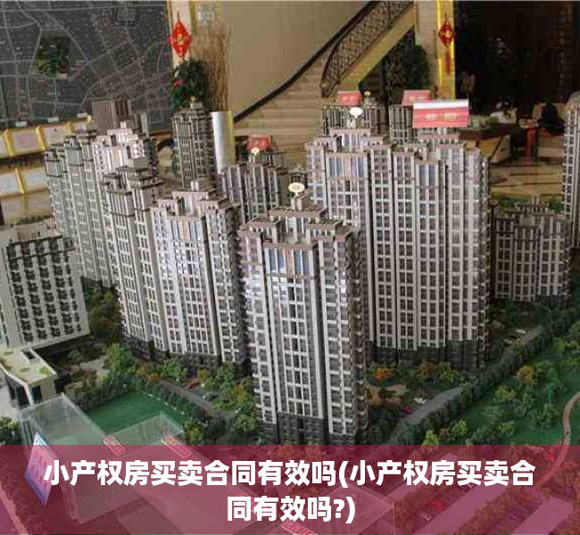 小产权房买卖合同有效吗(小产权房买卖合同有效吗?) 小产权房买卖合同有效吗(小产权房买卖合同有效吗?)