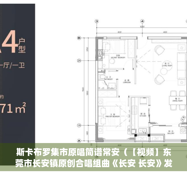 斯卡布罗集市原唱简谱常安（【视频】东莞市长安镇原创合唱组曲《长安 长安》发布）