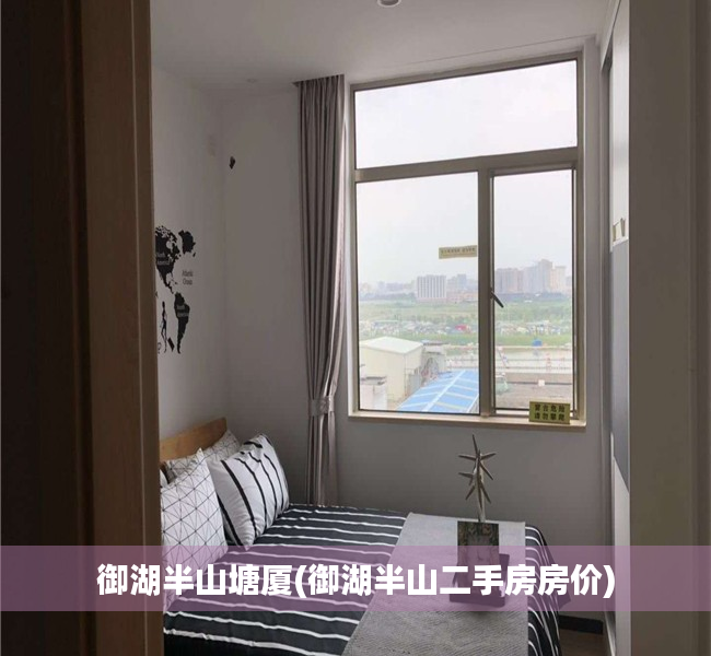 御湖半山塘厦(御湖半山二手房房价) 御湖半山塘厦(御湖半山二手房房价)