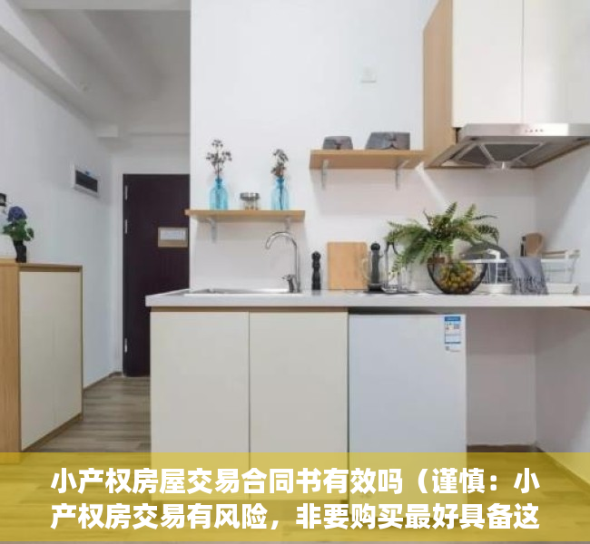 小产权房屋交易合同书有效吗（谨慎：小产权房交易有风险，非要购买最好具备这些条件）