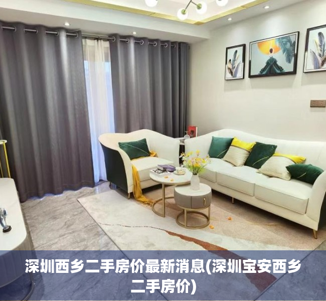 深圳西乡二手房价最新消息(深圳宝安西乡二手房价) 深圳西乡二手房价最新消息(深圳宝安西乡二手房价)