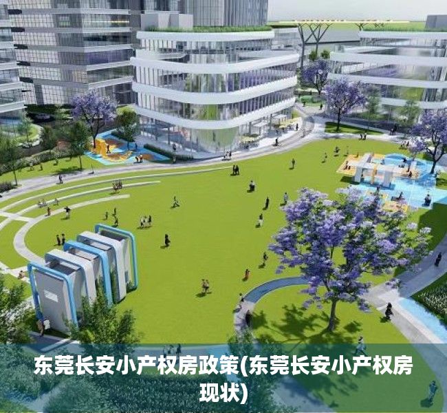 东莞长安小产权房政策(东莞长安小产权房现状) 东莞长安小产权房政策(东莞长安小产权房现状)
