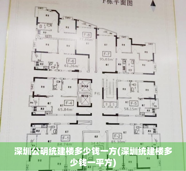 深圳公明统建楼多少钱一方(深圳统建楼多少钱一平方) 深圳公明统建楼多少钱一方(深圳统建楼多少钱一平方)