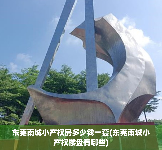 东莞南城小产权房多少钱一套(东莞南城小产权楼盘有哪些) 东莞南城小产权房多少钱一套(东莞南城小产权楼盘有哪些)
