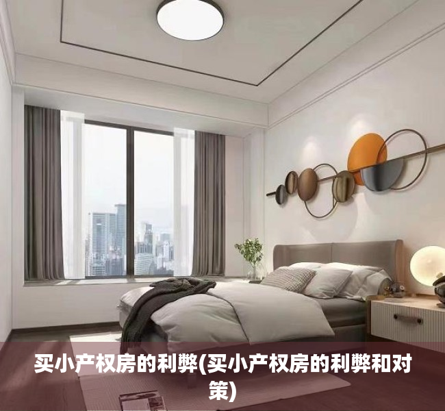 买小产权房的利弊(买小产权房的利弊和对策) 买小产权房的利弊(买小产权房的利弊和对策)