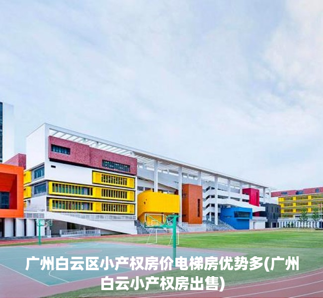 广州白云区小产权房价电梯房优势多(广州白云小产权房出售)