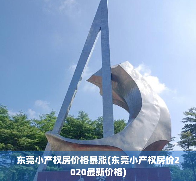 东莞小产权房价格暴涨(东莞小产权房价2020最新价格)
