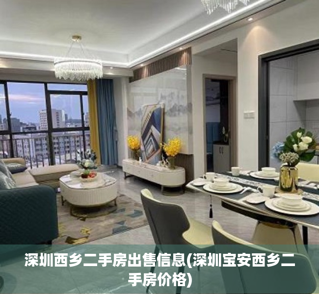深圳西乡二手房出售信息(深圳宝安西乡二手房价格) 深圳西乡二手房出售信息(深圳宝安西乡二手房价格)