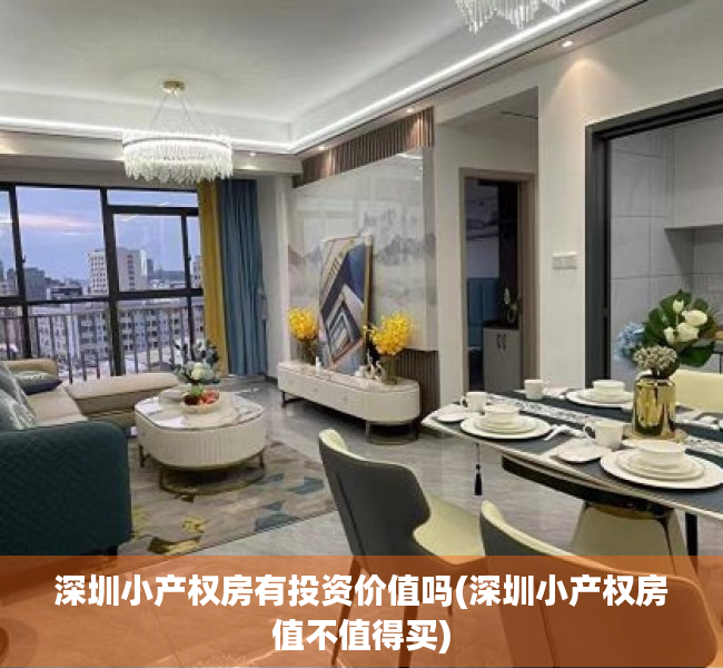 深圳小产权房有投资价值吗(深圳小产权房值不值得买) 深圳小产权房有投资价值吗(深圳小产权房值不值得买)