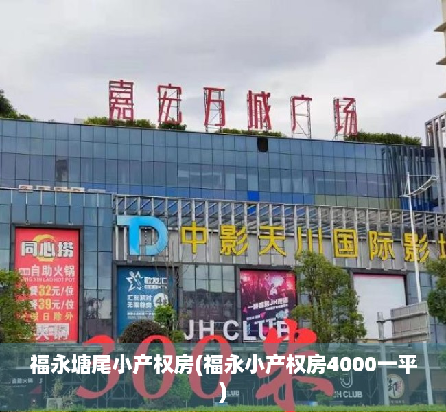 福永塘尾小产权房(福永小产权房4000一平) 福永塘尾小产权房(福永小产权房4000一平)