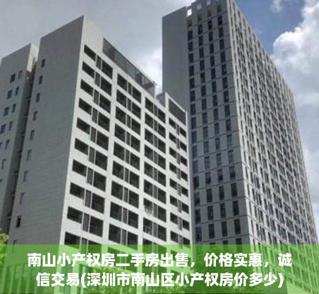 南山小产权房二手房出售，价格实惠，诚信交易(深圳市南山区小产权房价多少)