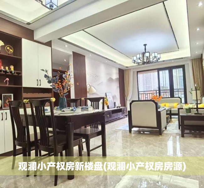 观澜小产权房新楼盘(观澜小产权房房源)