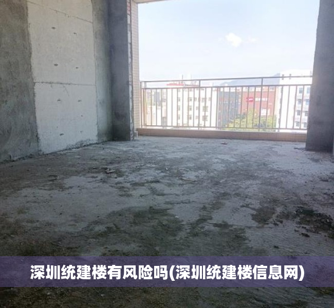 深圳统建楼有风险吗(深圳统建楼信息网) 深圳统建楼有风险吗(深圳统建楼信息网)