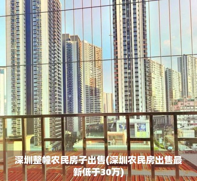 深圳整幢农民房子出售(深圳农民房出售最新低于30万)
