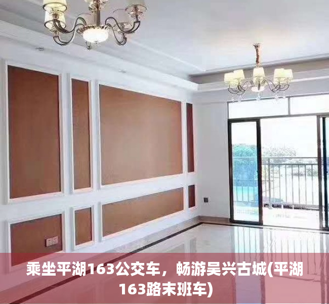 乘坐平湖163公交车，畅游吴兴古城(平湖163路末班车)