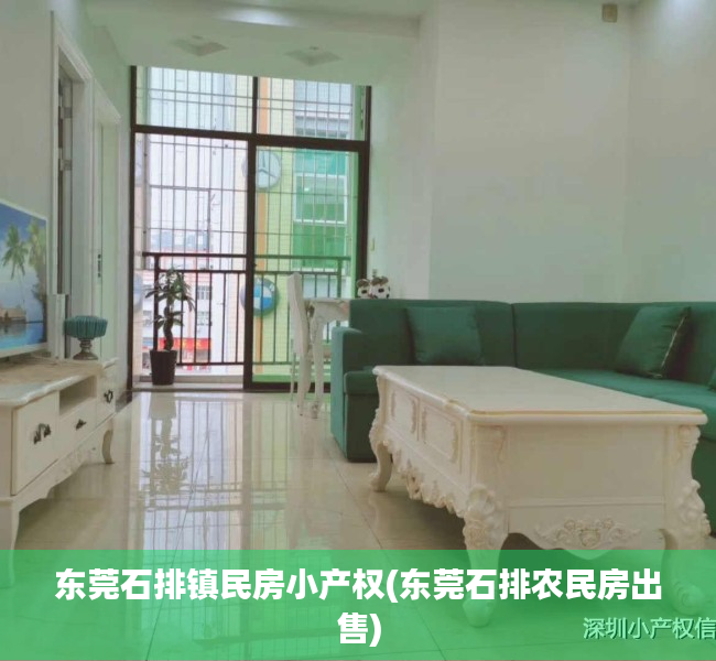 东莞石排镇民房小产权(东莞石排农民房出售) 东莞石排镇民房小产权(东莞石排农民房出售)
